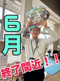 6月ラストスパート！お得なキャンペーンが終了間近！？